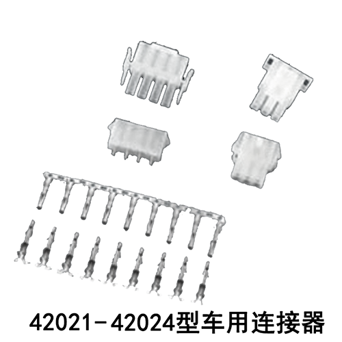 42021-42024型车用连接器 其他类
