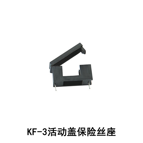 KF-3活动盖保险丝座 其他类