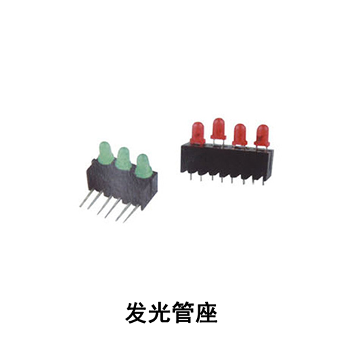 发光管座 其他类